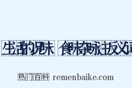 生活的况味·食味杂咏注反义词是什么意思的图片